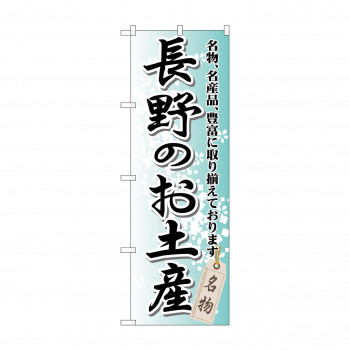 のぼり GNB-842 長野のお土産