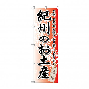のぼり GNB-860 紀州のお土産