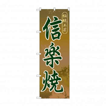 のぼり GNB-864 信楽焼