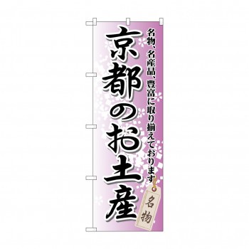 のぼり GNB-865 京都のお土産