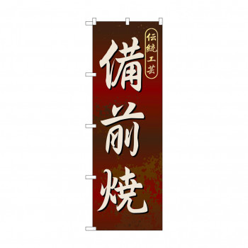 のぼり GNB-882 備前焼