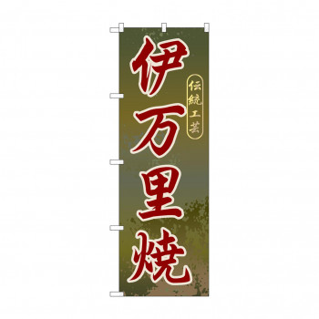 のぼり GNB-903 伊万里焼