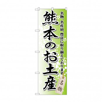 のぼり GNB-908 熊本のお土産