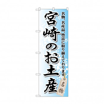 のぼり GNB-914 宮崎のお土産