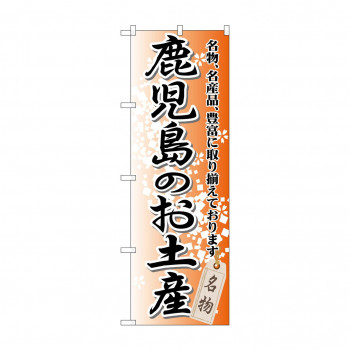 のぼり GNB-915 鹿児島のお土産