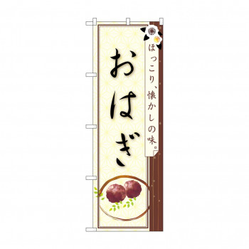 のぼり 21241 おはぎ ほっこり懐かしの