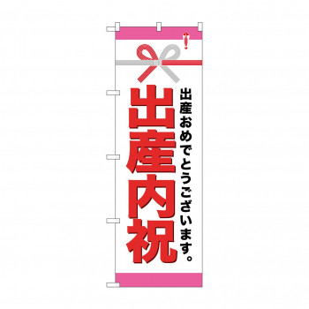 のぼり GNB-921 出産内祝