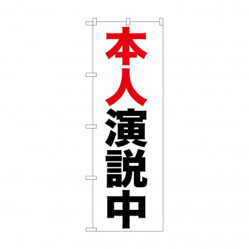 のぼり GNB-925 本人演説中