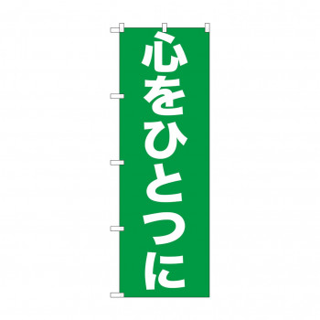 のぼり GNB-928 心をひとつに