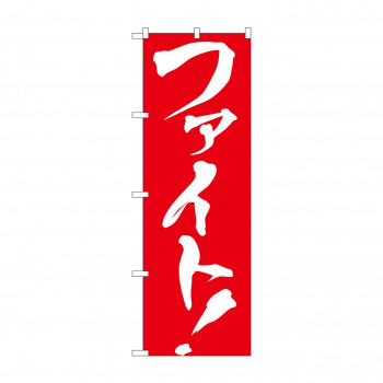 のぼり GNB-929 ファイト!