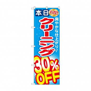 のぼり GNB-943 クリーニング30％OFF