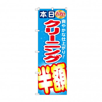 のぼり GNB-944 クリーニング半額
