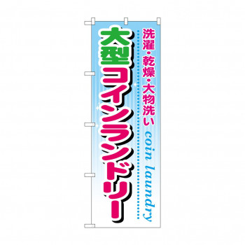 のぼり GNB-945 大型コインランドリー