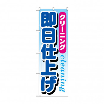 のぼり GNB-946 クリーニング即日仕上げ