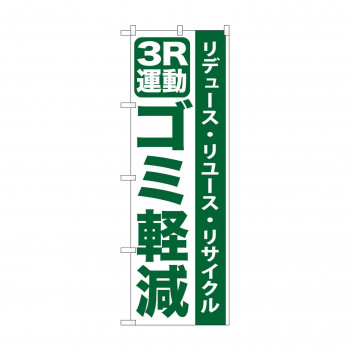 のぼり GNB-955 3R運動ゴミ軽減