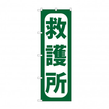 のぼり GNB-966 救護所