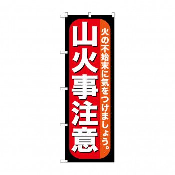 のぼり GNB-971 山火事注意