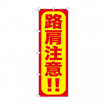 のぼり GNB-974 路肩注意!!