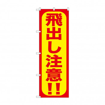 のぼり GNB-975 飛出し注意!!