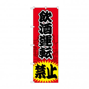 のぼり GNB-981 飲酒運転禁止