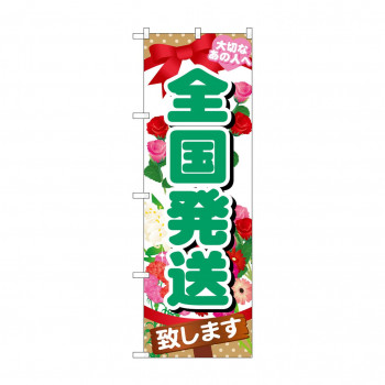 のぼり GNB-1083 全国発送致します