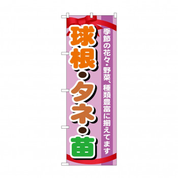 のぼり GNB-1076 球根・タネ・苗
