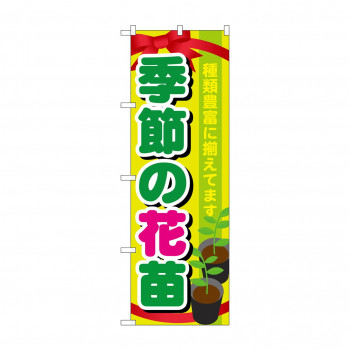 のぼり GNB-1080 季節の花苗