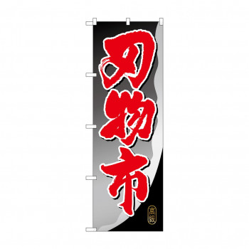 のぼり GNB-1010 刃物市