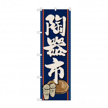 のぼり GNB-1013 陶器市