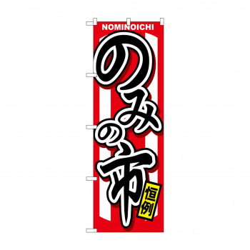 のぼり GNB-1066 のみの市