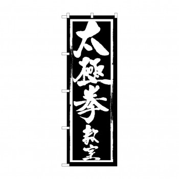 のぼり GNB-1015 太極拳教室