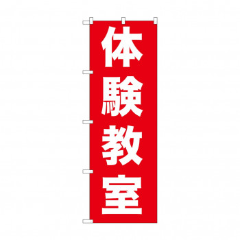 のぼり GNB-1026 体験教室