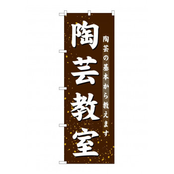 のぼり GNB-1027 陶芸教室