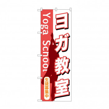 のぼり GNB-1030 ヨガ教室