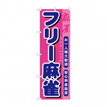 のぼり GNB-1032 フリー麻雀