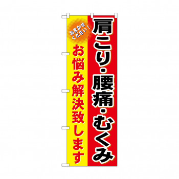 のぼり GNB-1034 肩こり・腰痛・むくみ