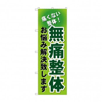 のぼり GNB-1036 無痛整体