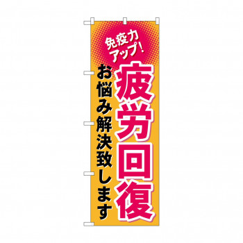 のぼり GNB-1037 疲労回復