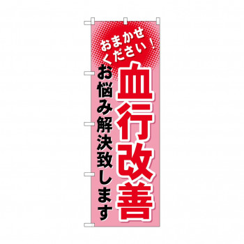 のぼり GNB-1038 血行改善