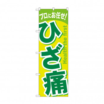 のぼり GNB-1040 ひざ痛