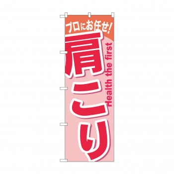 のぼり GNB-1043 肩こり