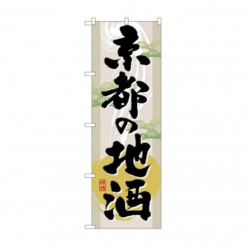 のぼり GNB-1006 京都の地酒