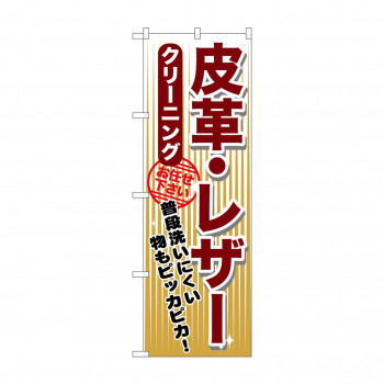 のぼり GNB-1155 皮革・レザー クリーニング