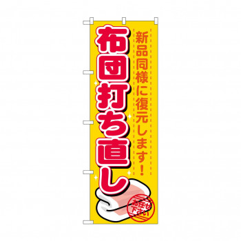 のぼり GNB-1139 布団打ち直し