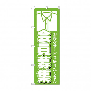 のぼり GNB-1144 会員募集