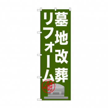 のぼり GNB-1623 墓地改葬リフォーム
