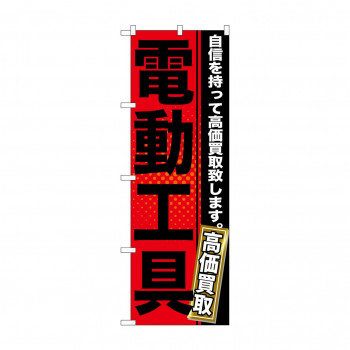 のぼり GNB-1164 電動工具