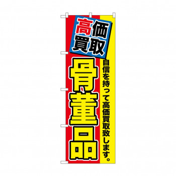 のぼり GNB-1169 高価買取 骨董品