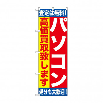 のぼり GNB-1180 パソコン高価買取致しま