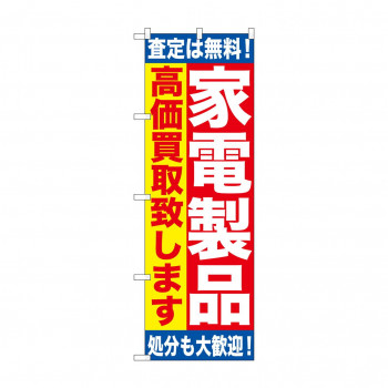 のぼり GNB-1183 家電製品 高価買取致し